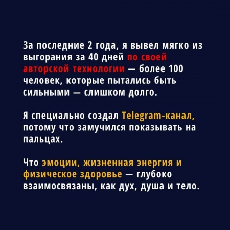 За последние 2 года, я вывел мягко из выгорания за 40 дней по своей авторской технологии — более 100 человек, которые пытались быть сильными — слишком долго