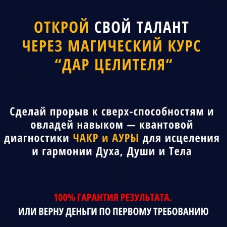 Открой свой талант ясновидения через магический курс Дар Целителя