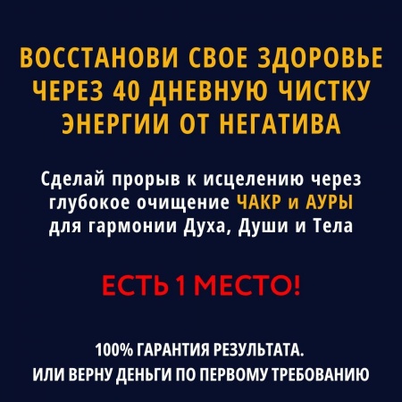 Восстанови свое здоровье через 40 дневную чистку энергии