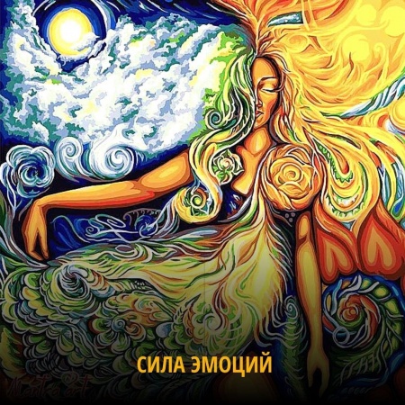 Сила эмоций