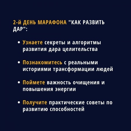 2-й день марафона Как развить дар