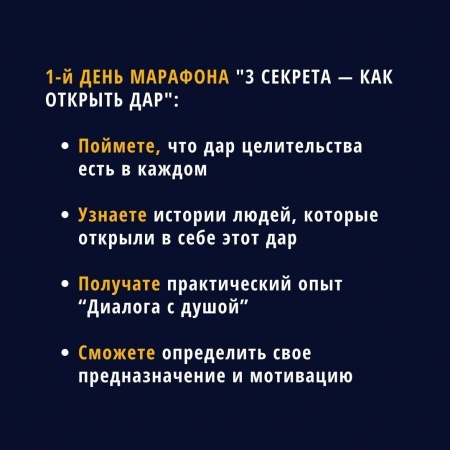 1-й день марафона 3 секрета — Как открыть дар