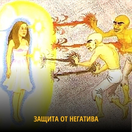 Защита от негатива