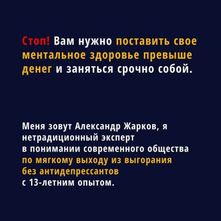 Стоп! Вам нужно поставить свое ментальное здоровье превыше денег и заняться срочно собой