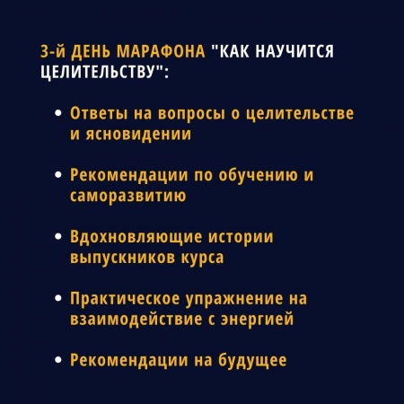 3-й день марафона Как научится целительству