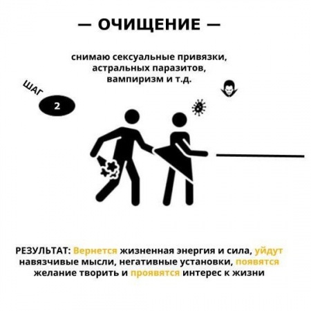 Снимаю сексуальные привязки, астральных паразитов, вампиризм и т.д.