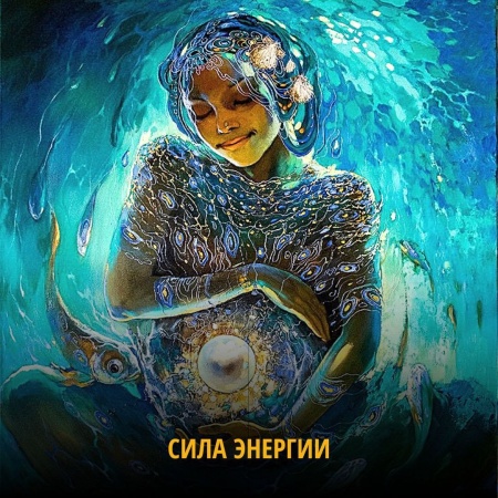Сила энергии