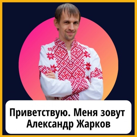 Александр Жарков & Ясновидящий Парапсихолог Целитель