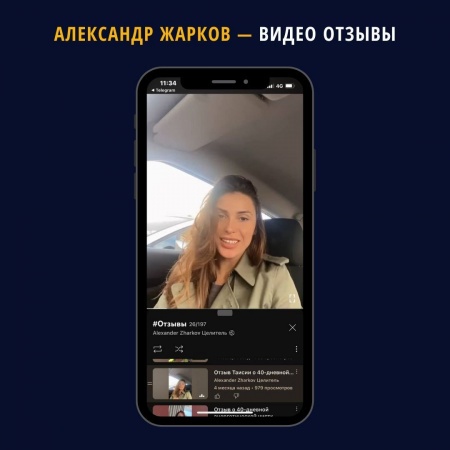 Александр Жарков — Видео Отзывы