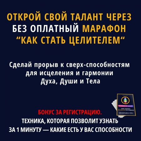 Открой свой талант ясновидения через без платный марафон Как стать целителем
