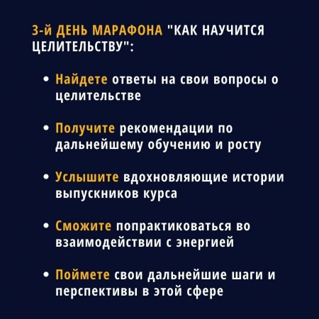 3-й день марафона Как научится целительству