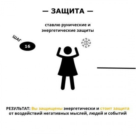 Ставлю рунические и энергетические защиты