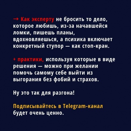 Как эксперту не бросить то дело, которое любишь, из-за начавшейся ломки, пишешь планы, вдохновляешься, а психика включает конкретный ступор — как стоп-кран