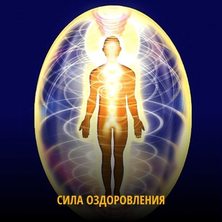 Сила оздоровления