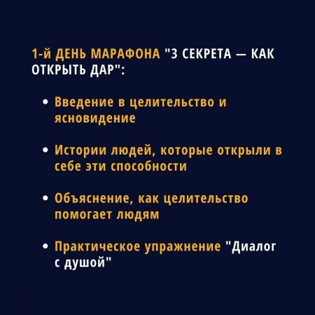1-й день марафона 3 секрета — Как открыть дар
