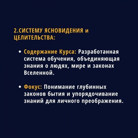 Систему ясновидения и целительства