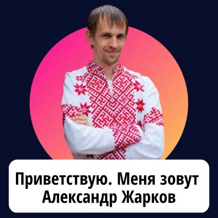 Александр Жарков & Ясновидящий Парапсихолог Целитель