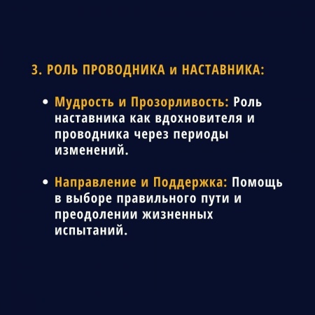 Роль проводника и наставника