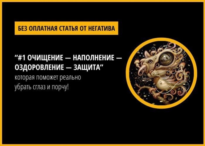 Скачайте без оплатную статью от негатива #1 ОЧИЩЕНИЕ — НАПОЛНЕНИЕ — ОЗДОРОВЛЕНИЕ — ЗАЩИТА