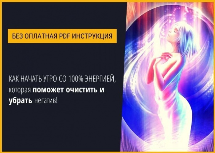 Скачайте без оплатную pdf инструкцию Как начать утро со 100% энергией